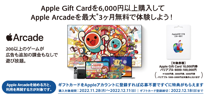 Apple Gift Card を6,000円以上購入して Apple Arcadeを最大3ヶ月無料で体験しよう！|ローソン