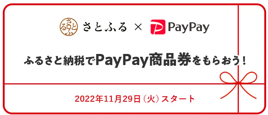 [プレスリリース] さとふる×PayPay、新サービス「PayPay商品券」をふるさと納税のお礼品として提供開始 ～旅先でも気軽に利用が可能に～
