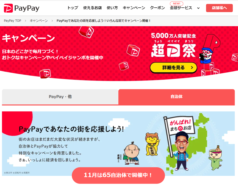 PayPayであなたの街を応援しよう！いろんな街でキャンペーン開催！ - キャッシュレス決済のPayPay