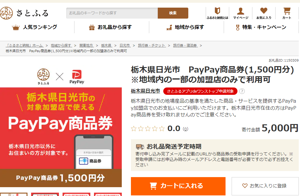 栃木県日光市　PayPay商品券(1,500円分)※一部のPayPay加盟店で利用可 | お礼品詳細 | ふるさと納税なら「さとふる」