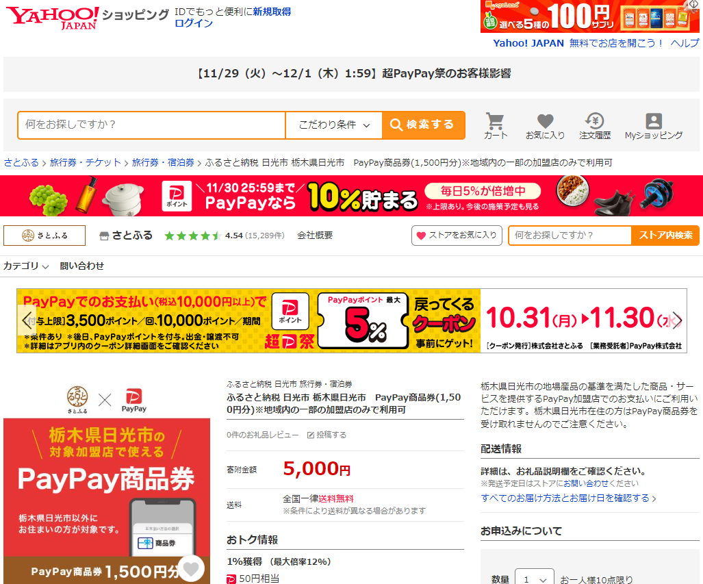 ふるさと納税 日光市 栃木県日光市　PayPay商品券(1,500円分)※一部のPayPay加盟店で利用可 :1150309:さとふる - 通販 - Yahoo!ショッピング