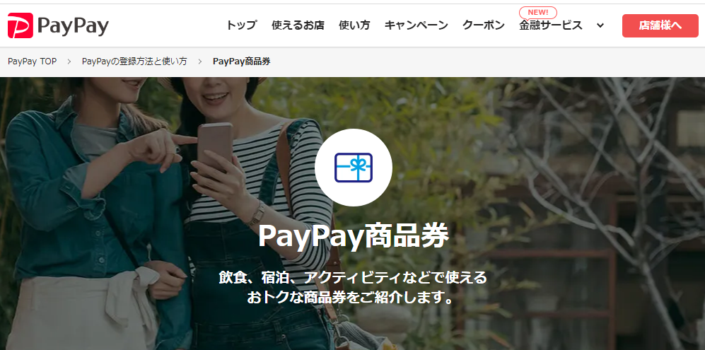 PayPay商品券 - キャッシュレス決済のPayPay