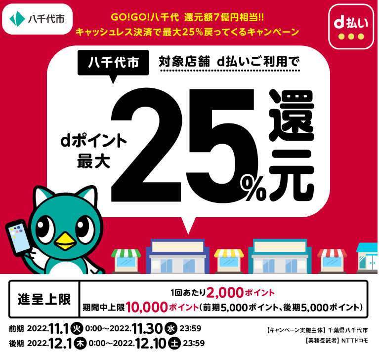 GO！GO！八千代 還元額7億円相当！！キャッシュレス決済で最大25％戻ってくるキャンペーン [後期] | d払い