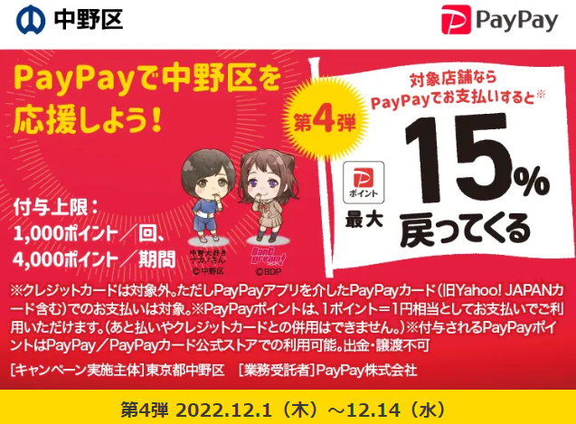 中野区でおトク！最大15％戻ってくるキャンペーン！第4弾｜PayPay