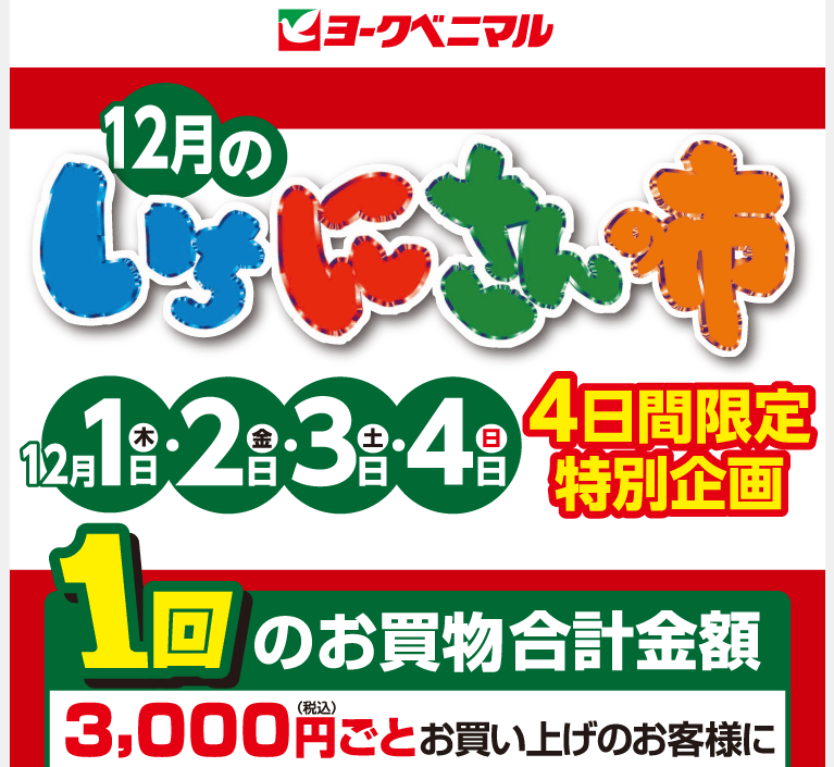 クーポン300円券プレゼント！｜ヨークのデジトク｜ヨークベニマル