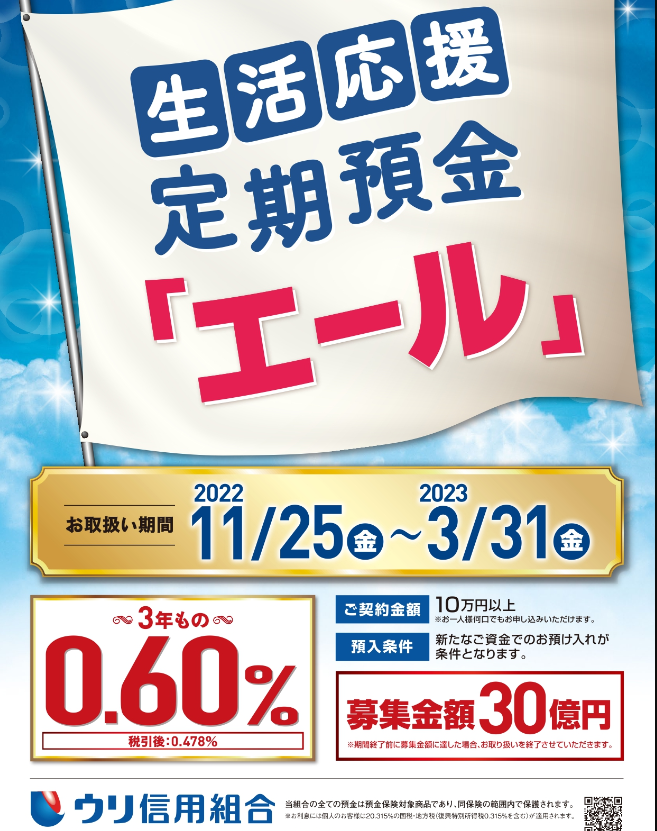 ウリ信用組合｜生活応援定期預金エール