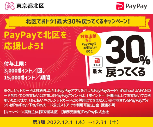 北区でおトク！最大30％戻ってくるキャンペーン！｜PayPay