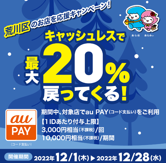東京都荒川区×au PAYキャンペーン｜au PAY