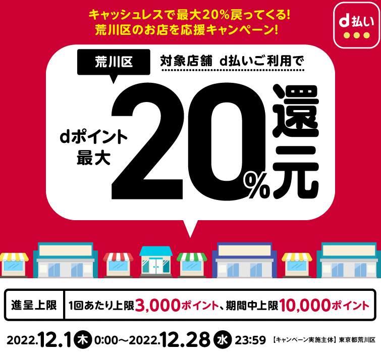 キャッシュレスで最大20％戻ってくる！荒川区のお店を応援キャンペーン！| d払い