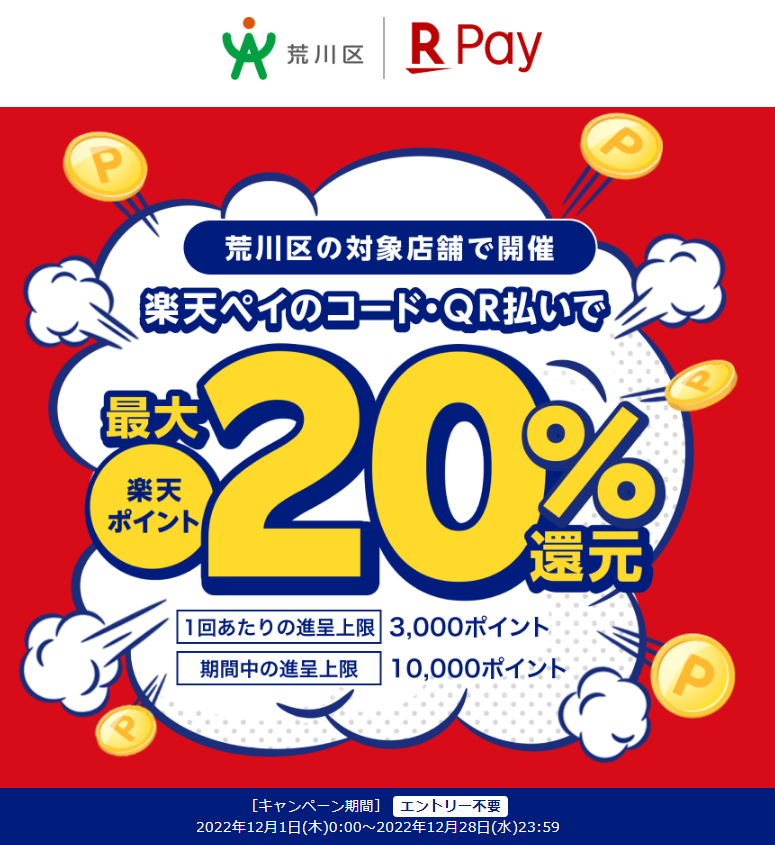 東京都荒川区で最大25％還元！｜楽天ペイ