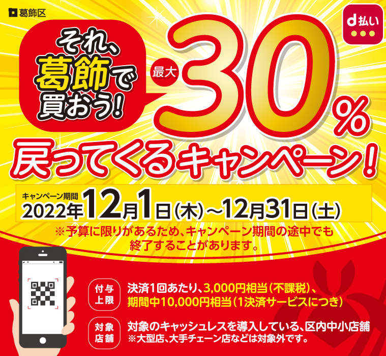 それ、葛飾で買おう！最大30%戻ってくるキャンペーン！ | d払い