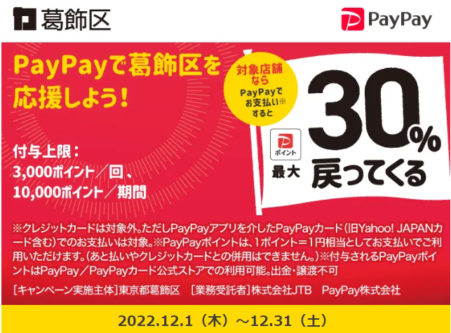 それ、葛飾で買おう！最大30％戻ってくるキャンペーン！｜PayPay