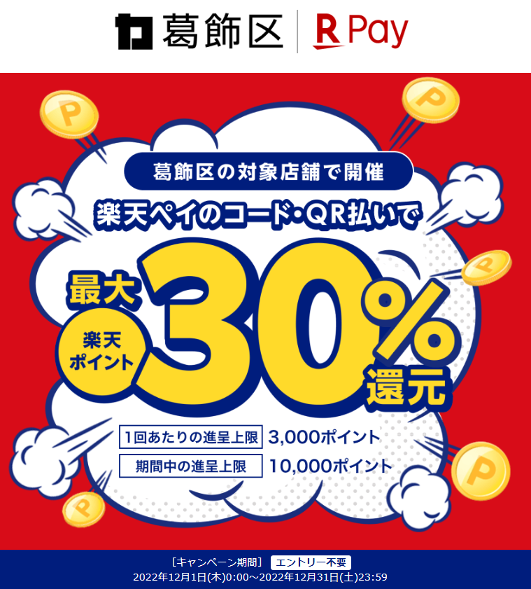 東京都葛飾区で最大25％還元！｜楽天ペイ
