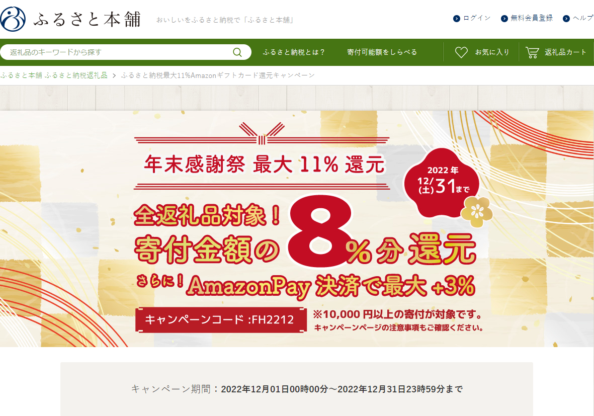 ふるさと納税最大11%Amazonギフトカード還元キャンペーン - ふるさと本舗