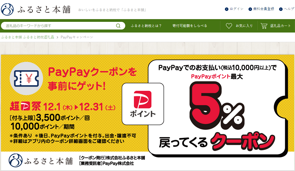 PayPayキャンペーン - ふるさと本舗