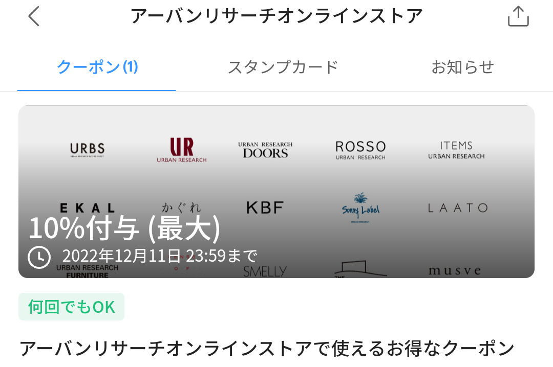 アーバンリサーチオンラインストアのPayPayクーポン｜PayPay