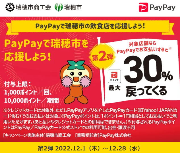 PayPayで瑞穂市の飲食店を応援しよう！｜PayPay