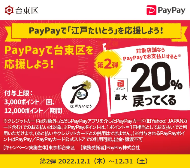 PayPayで「江戸たいとう」を応援しよう！最大20%戻ってくるキャンペーン｜PayPay