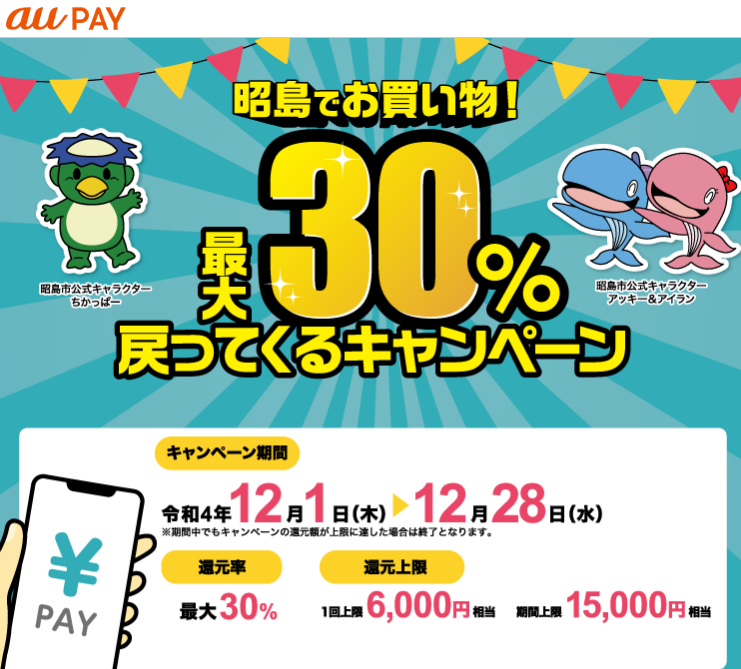 東京都昭島市×au PAYキャンペーン｜au PAY