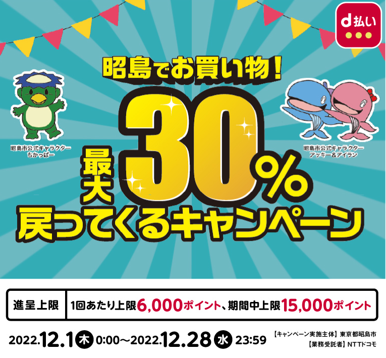 昭島でお買い物！最大30％戻ってくるキャンペーン| d払い