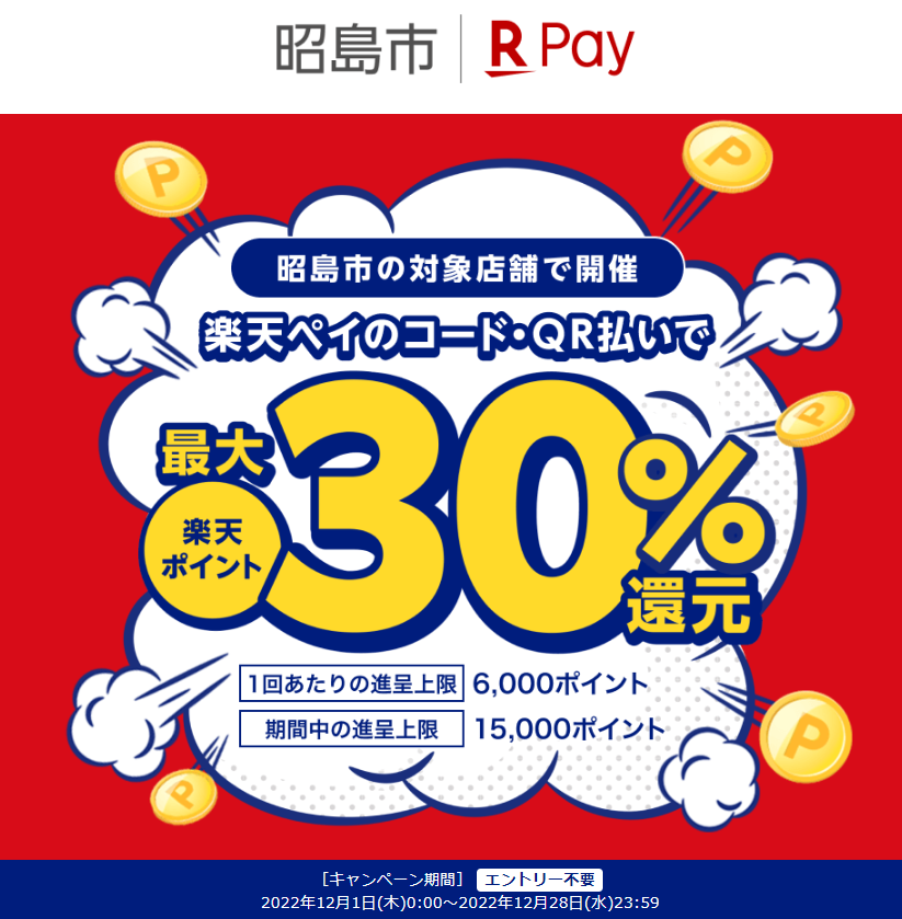 東京都昭島市で最大25％還元！｜楽天ペイ