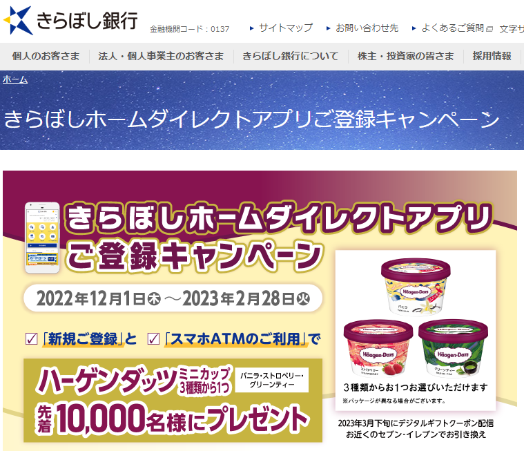 2022年12月1日(木)～2023年2月28日(火) 「きらぼしホームダイレクトアプリご登録キャンペーン」実施中！ ｜きらぼし銀行