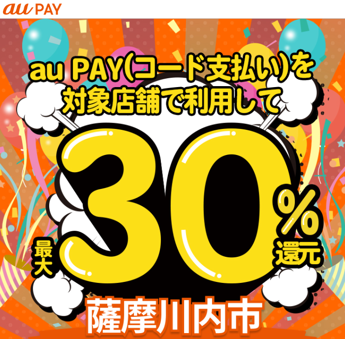 薩摩川内市×au PAYキャンペーン｜au PAY