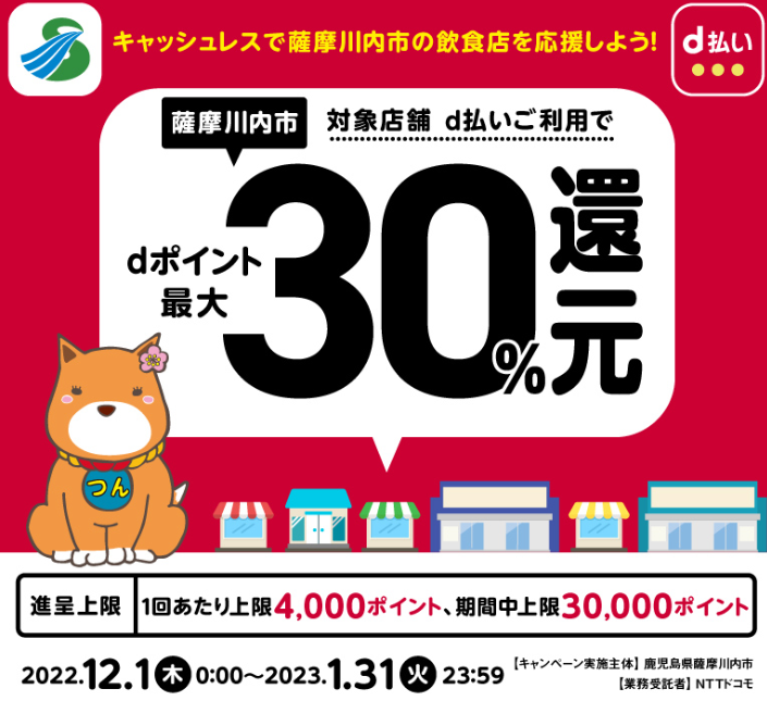 キャッシュレスで薩摩川内市の飲食店を応援しよう！ | d払い