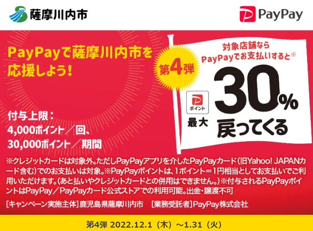 キャッシュレスで薩摩川内市を応援しよう！｜PayPay