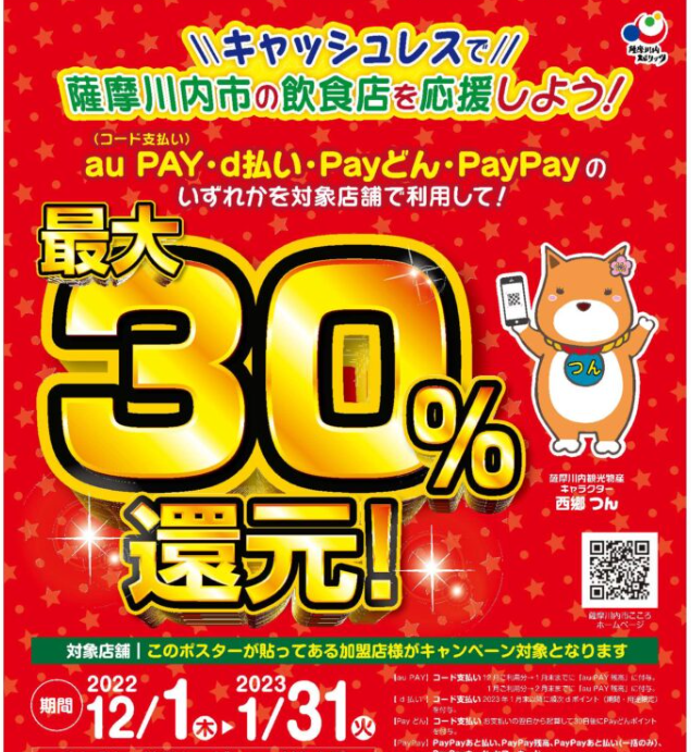 キャッシュレスで薩摩川内市の飲食店を応援しよう！キャンペーン | 鹿児島県薩摩川内市