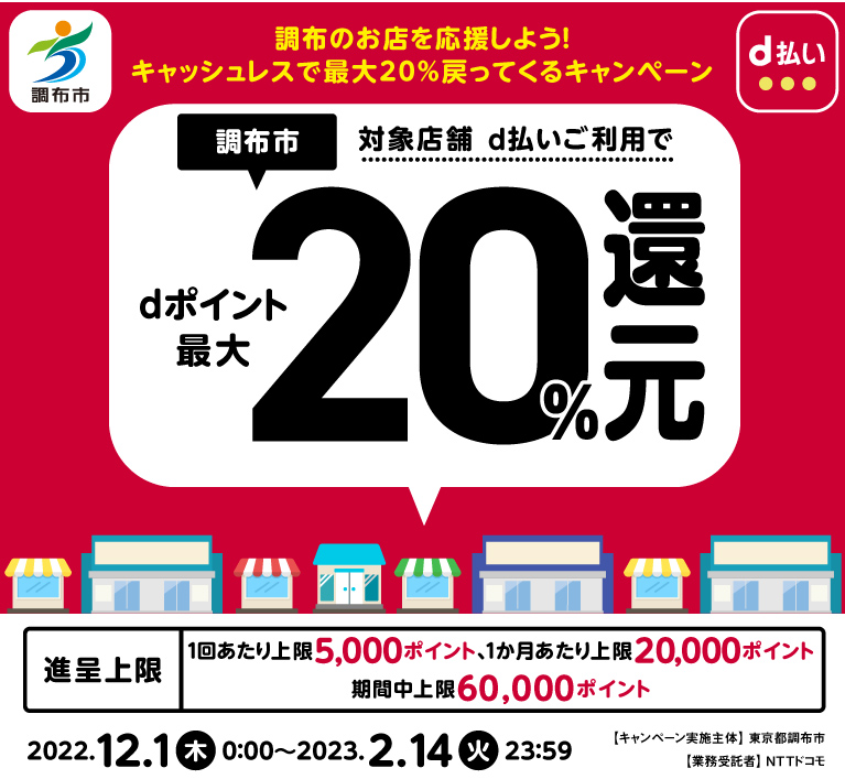 調布のお店を応援しよう！キャッシュレスで最大20％戻ってくるキャンペーン| d払い