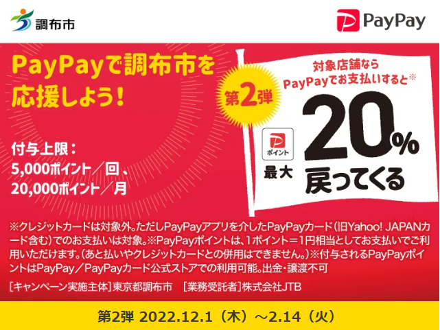 調布のお店を応援しよう！キャッシュレスで最大20％戻ってくるキャンペーン｜PayPay