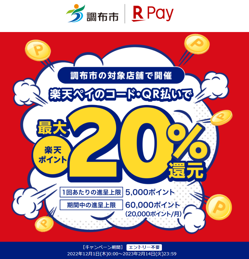 東京都調布市で最大25％還元！｜楽天ペイ