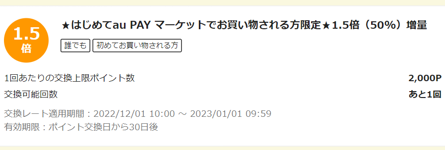 お得なポイント交換所｜au PAY マーケット－通販サイト