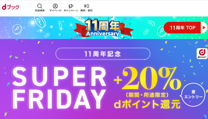 【11周年】dブックスーパーフライデー|電子書籍[コミック・小説・実用書]なら、ドコモのdブック