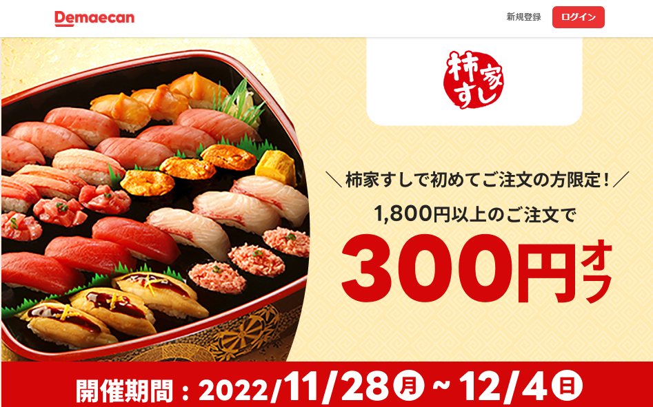 【出前館】柿家すしのご注文が300円オフ