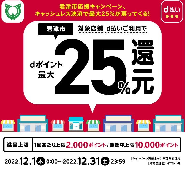 君津市応援キャンペーン、キャッシュレス決済で最大25％が戻ってくる！| d払い