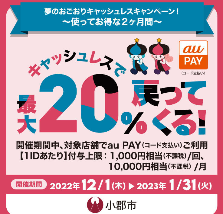 福岡県小郡市×au PAYキャンペーン｜au PAY