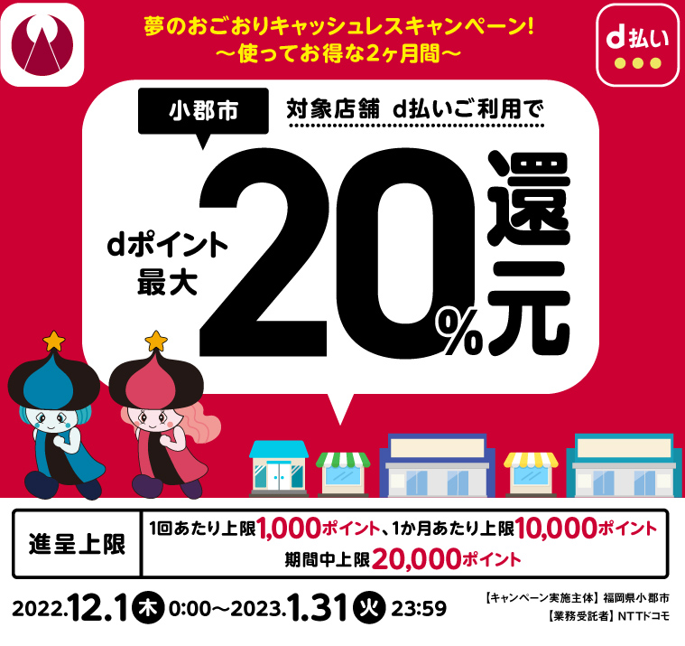 夢のおごおりキャッシュレスキャンペーン！ ～使ってお得な２ヶ月間～| d払い