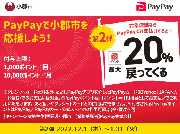 夢のおごおりキャッシュレスキャンペーン！ ～使ってお得な2ヶ月間～｜PayPay