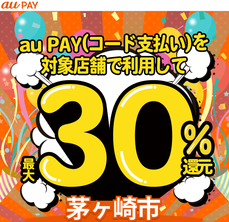 神奈川県茅ヶ崎市×au PAYキャンペーン｜au PAY