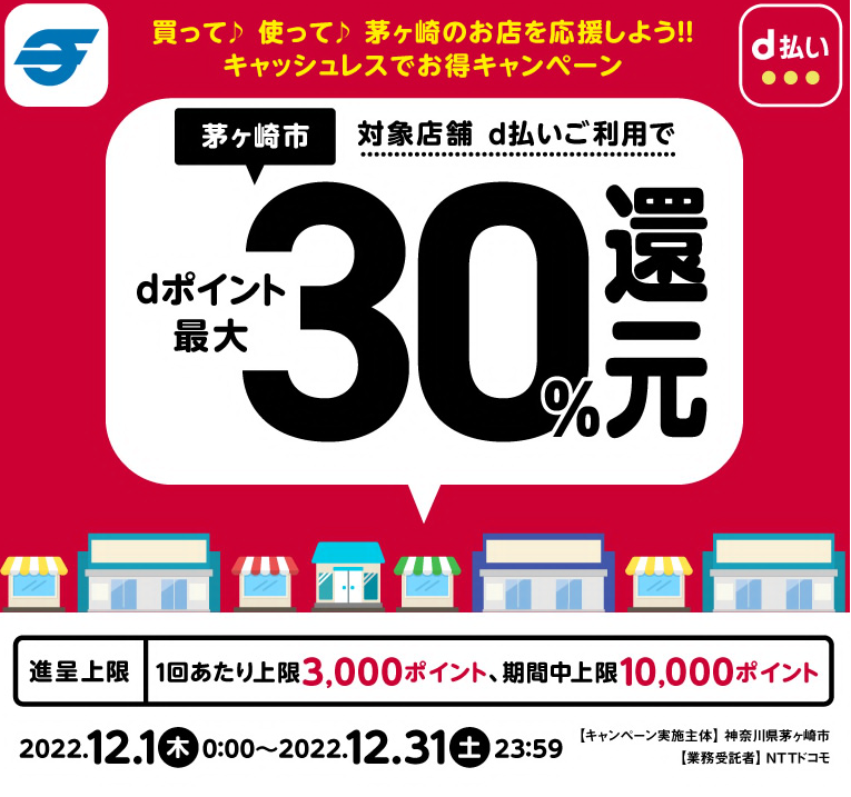 買って♪ 使って♪ 茅ヶ崎のお店を応援しよう！！キャッシュレスでお得キャンペーン| d払い