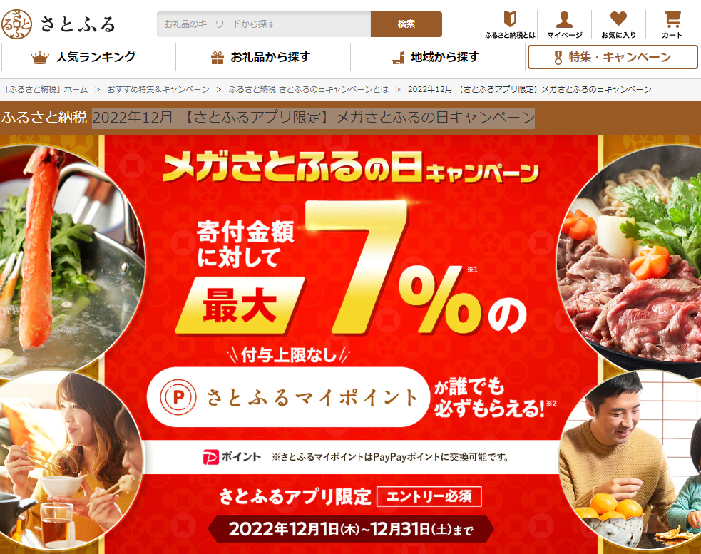 【さとふるアプリ限定】さとふるの日キャンペーン