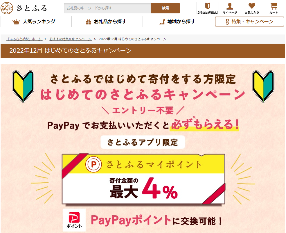 はじめてのさとふるキャンペーン