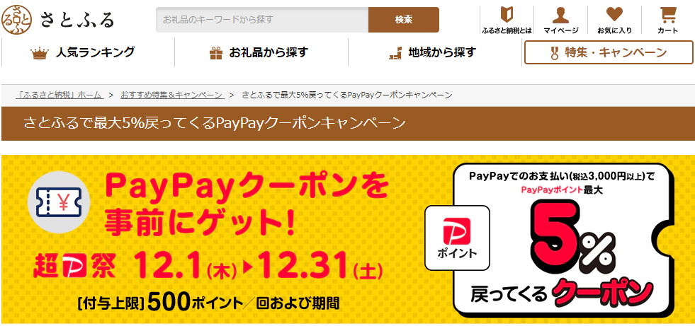 さとふるで最大5％戻ってくるPayPayクーポンキャンペーン