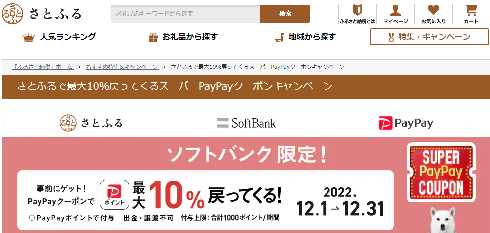 さとふるで最大10％戻ってくるスーパーPayPayクーポンキャンペーン