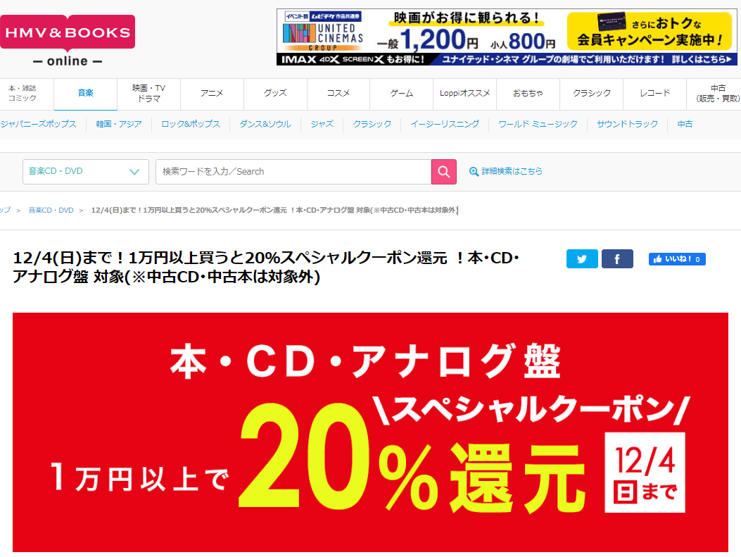 12/4(日)まで！1万円以上買うと20％スペシャルクーポン還元 ！本･CD･アナログ盤 対象(※中古CD･中古本は対象外)｜HMV&BOOKS online