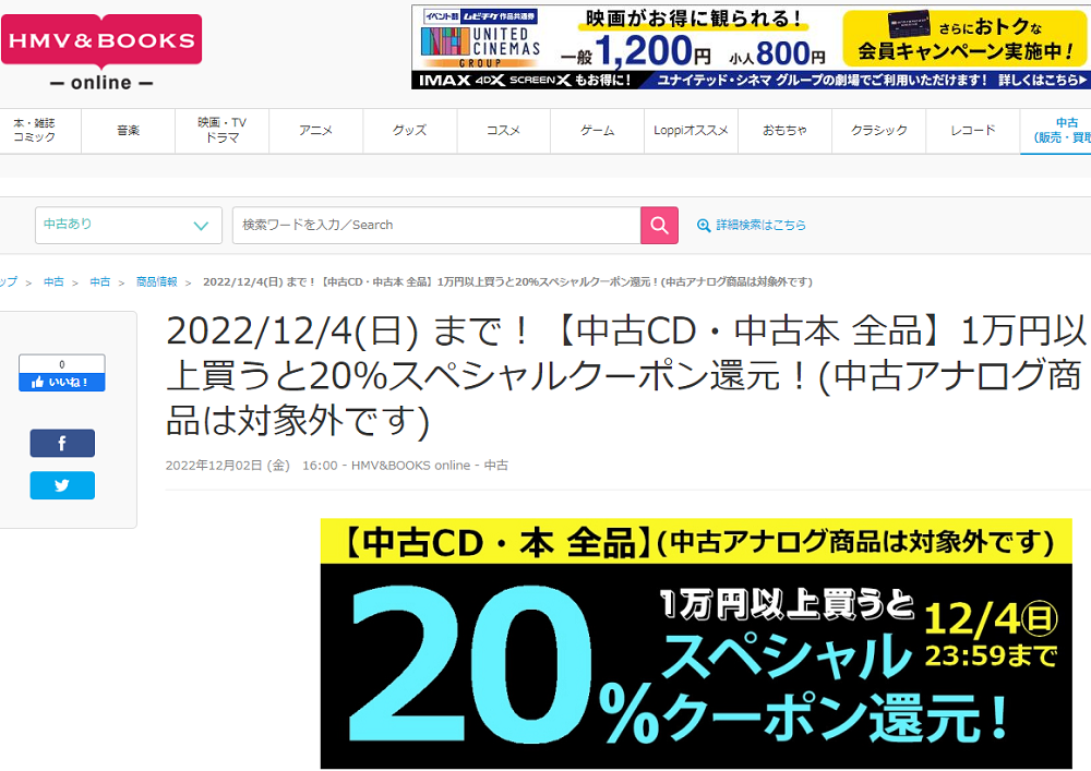 2022/12/4(日) まで！【中古CD・中古本 全品】1万円以上買うと20％スペシャルクーポン還元！(中古アナログ商品は対象外です)|中古