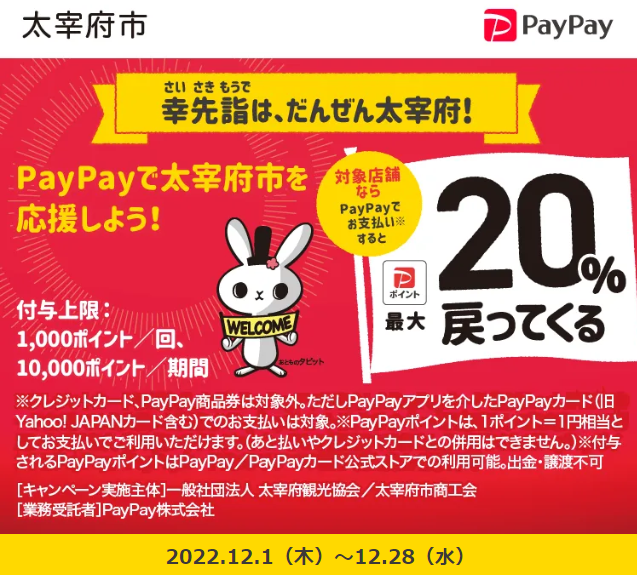 幸先詣は、だんぜん太宰府！｜PayPay