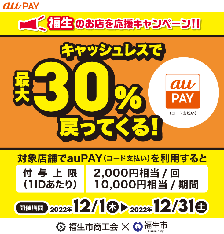 東京都福生市×au PAYキャンペーン｜au PAY